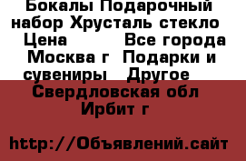 Бокалы Подарочный набор Хрусталь стекло  › Цена ­ 400 - Все города, Москва г. Подарки и сувениры » Другое   . Свердловская обл.,Ирбит г.